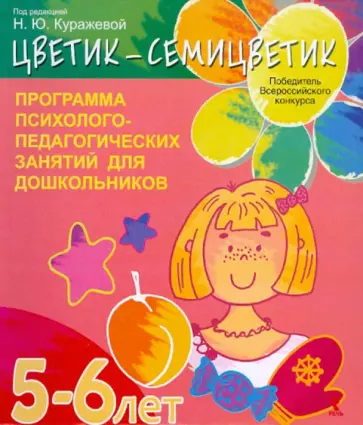 Куражева, Вараева - "Цветик-семицветик". Программа психолого-педагогических занятий для дошкольников 5-6 лет обложка книги