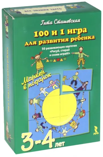 Гита Сташевская - 100 и 1 игра для развития ребенка 3-4 лет. 50 развивающих карточек "Рисуй, стирай и снова играй!" Гита Сташевская - 100 и 1 игра для развития ребенка 3-4 лет. 50 развивающих карточек "Рисуй, стирай и снова играй!" обложка книги