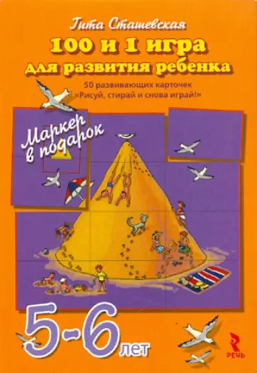 Гита Сташевская - 100 и 1 игра для развития ребенка 5-6 лет. 50 карточек Гита Сташевская - 100 и 1 игра для развития ребенка 5-6 лет. 50 карточек обложка книги