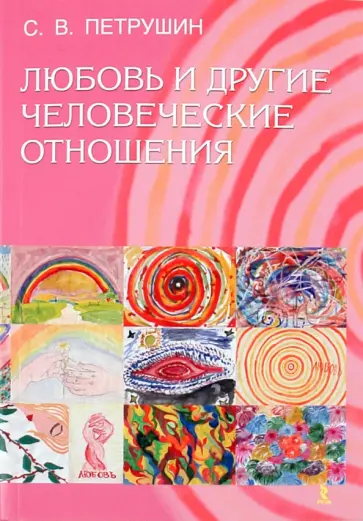 Сергей Петрушин - Любовь и другие человеческие отношения обложка книги