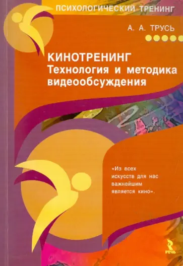 Александр Трусь - Кинотренинг: техники и методы видеообщения обложка книги