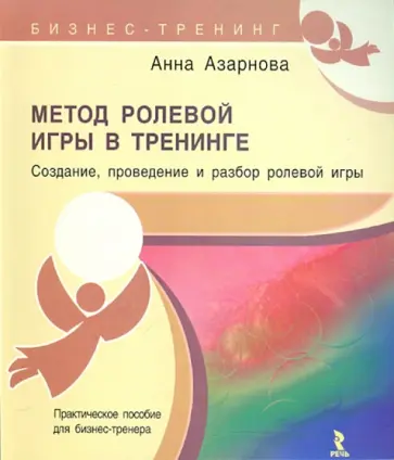 Анна Азарнова - Метод ролевой игры в тренинге обложка книги