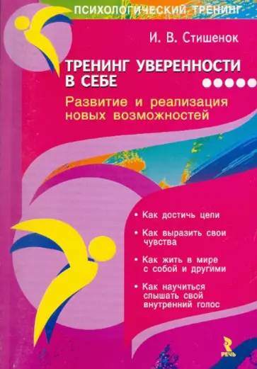 Ирина Стишенок - Тренинг уверенности в себе Ирина Стишенок - Тренинг уверенности в себе обложка книги