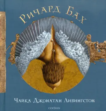 Ричард Бах - Чайка Джонатан Ливингстон обложка книги