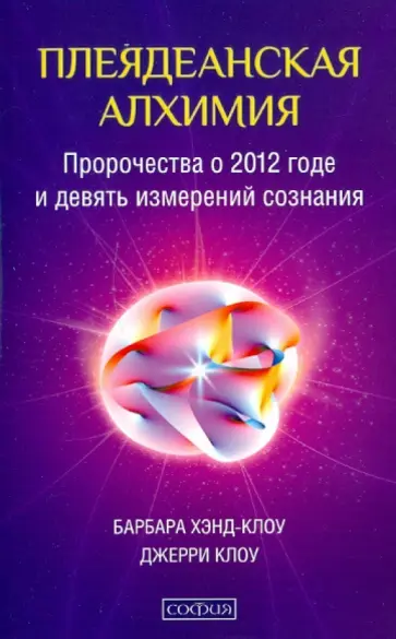 Хэнд-Клоу, Клоу - Плеядеанская алхимия: Пророчества о 2012 годе и девять измерений сознания обложка книги