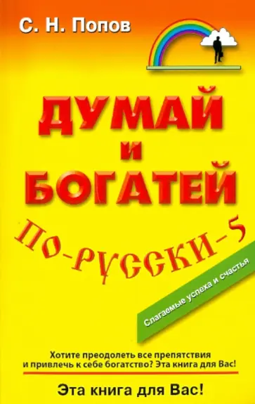 Сергей Попов - Думай и богатей по-русски - 5 Сергей Попов - Думай и богатей по-русски - 5 обложка книги
