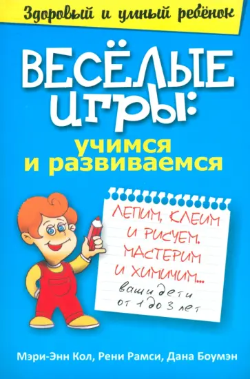 Кол, Рамси - Веселые игры. Учимся и развиваемся Кол, Рамси - Веселые игры. Учимся и развиваемся обложка книги