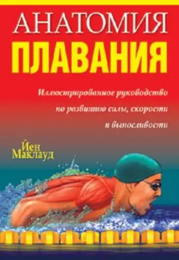 Йен Маклауд - Анатомия плавания Йен Маклауд - Анатомия плавания обложка книги