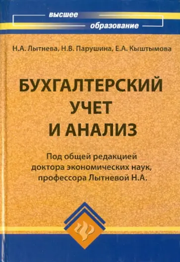 Лытнева, Кыштымова - Бухгалтерский учет и анализ. Учебное пособие обложка книги
