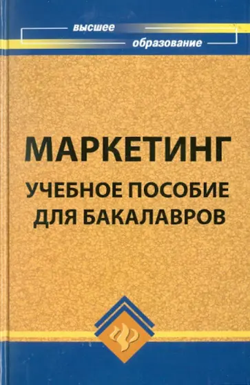 Светлана Карпова - Маркетинг: учебное пособие для бакалавров обложка книги
