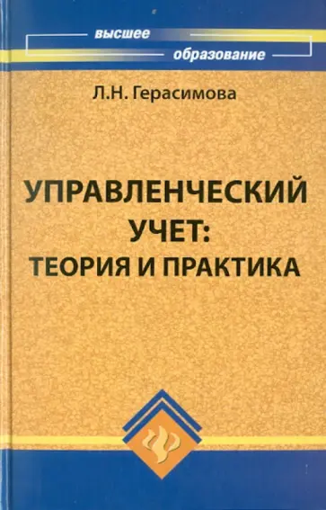 Лариса Герасимова - Управленческий учет: теория и практика обложка книги