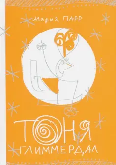 Мария Парр - Тоня Глиммердал обложка книги