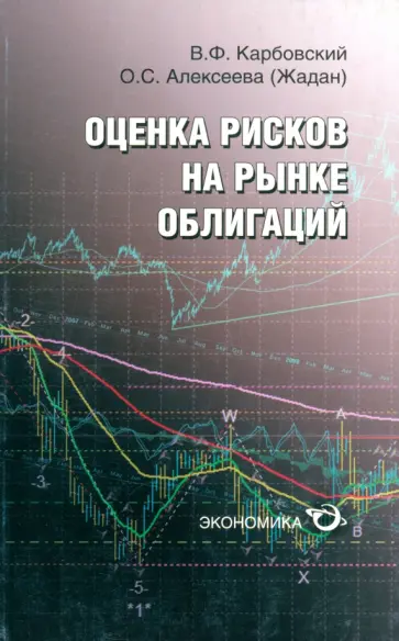 Карбовский, Алексеева - Оценка рисков на рынке облигаций обложка книги