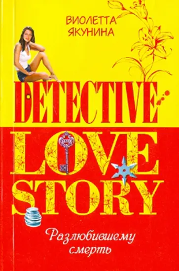 Виолетта Якунина - Разлюбившему смерть обложка книги