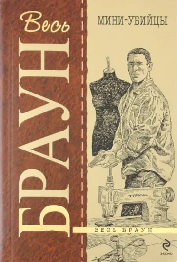 Картер Браун - Мини-убийцы обложка книги