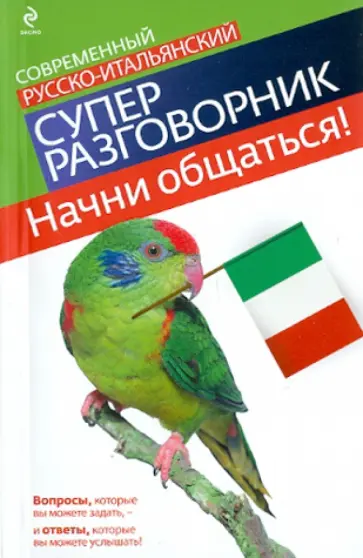 Г. Гава - Начни общаться! Современный русско-итальянский суперразговорник обложка книги
