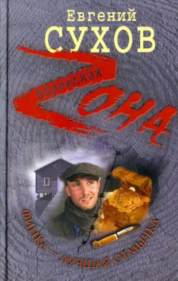 Евгений Сухов - Финка - лучшая отмычка обложка книги