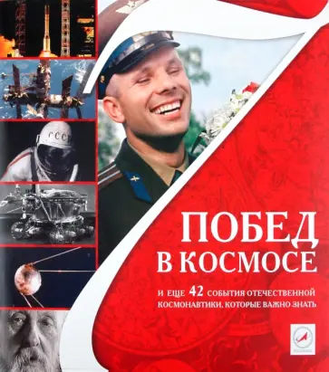 7 побед в космосе и еще 42 события отечественной космонавтики, которые важно знать обложка книги