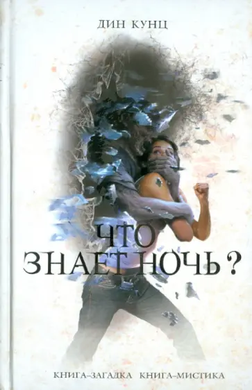 Дин Кунц - Что знает ночь? Дин Кунц - Что знает ночь? обложка книги