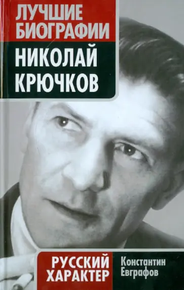Константин Евграфов - Николай Крючков. Русский характер Константин Евграфов - Николай Крючков. Русский характер обложка книги
