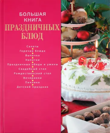 Ирина Родионова - Большая книга праздничных блюд Ирина Родионова - Большая книга праздничных блюд обложка книги