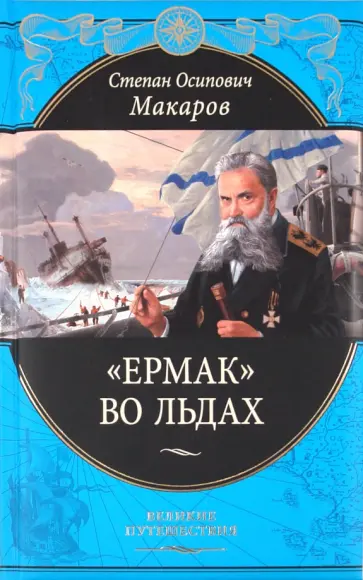 Степан Макаров - "Ермак" во льдах обложка книги