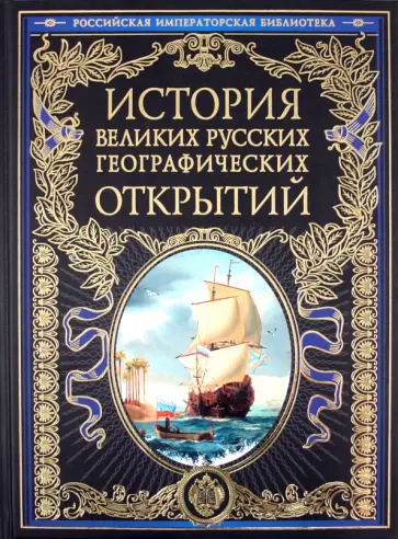 Л. Берг - История великих русских географических открытий обложка книги