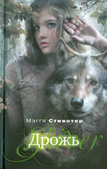 Мэгги Стивотер - Дрожь обложка книги