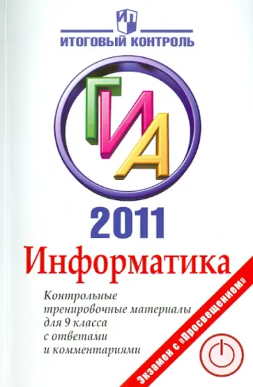 Авдошин, Ахметсафина - Информатика: ГИА 2011: Контрольные тренировочные материалы для 9 класса с ответами и комментариями обложка книги