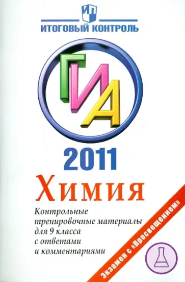 Левкин, Домбровская - Химия: ГИА 2011: Контрольные тренировочные материалы для 9 класса с ответами и комментариями обложка книги