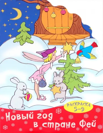 Раскраска "Новый год в стране фей". 5-9 лет обложка книги