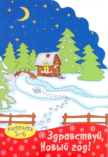 Раскраска "Здравствуй, Новый год!". 3-6 лет обложка книги