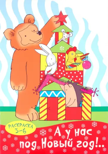 Раскраска "А у нас под Новый год!..". 3-6 лет обложка книги
