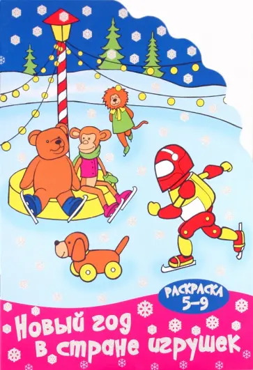 Раскраска "Новый год в стране игрушек". 5-9 лет обложка книги