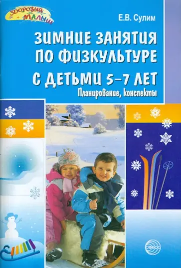 Елена Сулим - Зимние занятия по физкультуре с детьми 5-7 лет обложка книги