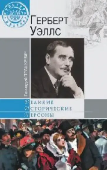 Геннадий Прашкевич - Герберт Уэллс обложка книги
