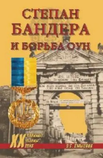 Олег Смыслов - Степан Бандера и борьба ОУН обложка книги