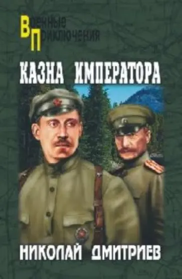 Николай Дмитриев - Казна императора Николай Дмитриев - Казна императора обложка книги
