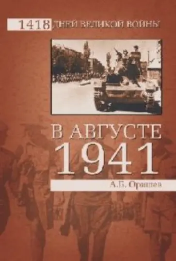 Александр Оришев - В августе 1941-го обложка книги