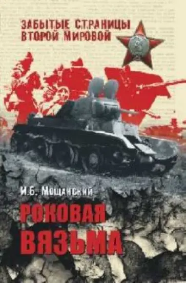 Илья Мощанский - Роковая Вязьма обложка книги