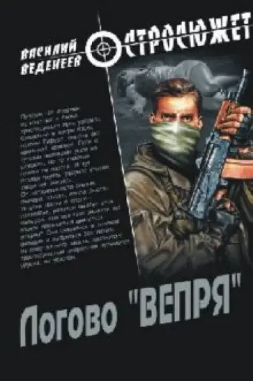 Василий Веденеев - Логово "ВЕПРЯ" Василий Веденеев - Логово "ВЕПРЯ" обложка книги