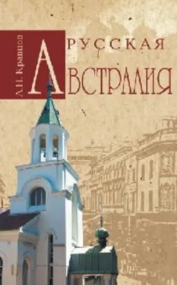 Андрей Кравцов - Русская Австралия Андрей Кравцов - Русская Австралия обложка книги