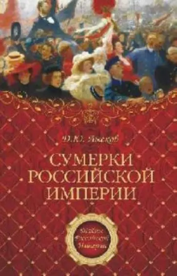 Дмитрий Лысков - Сумерки Российской империи Дмитрий Лысков - Сумерки Российской империи обложка книги