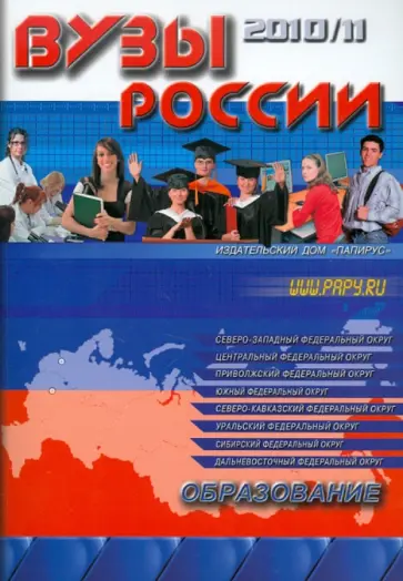 ВУЗы России. Справочник 2010-11 ВУЗы России. Справочник 2010-11 обложка книги