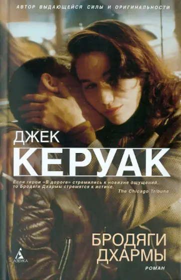Джек Керуак - Бродяги Дхармы Джек Керуак - Бродяги Дхармы обложка книги