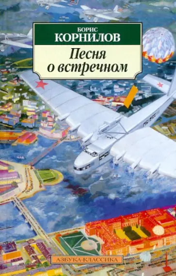 Борис Корнилов - Песня о встречном Борис Корнилов - Песня о встречном обложка книги