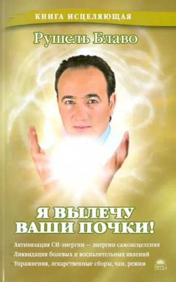 Рушель Блаво - Я вылечу ваши почки! обложка книги