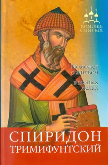 И. Серова - Спиридон Тримифунтский. Поможет с жильем и в любых делах обложка книги