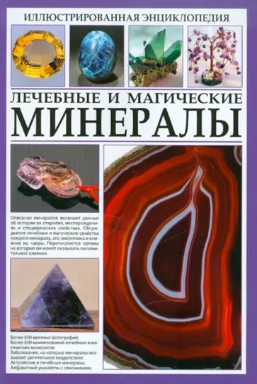 Иллюстрированная энциклопедия. Лечебные и магические минералы Иллюстрированная энциклопедия. Лечебные и магические минералы обложка книги