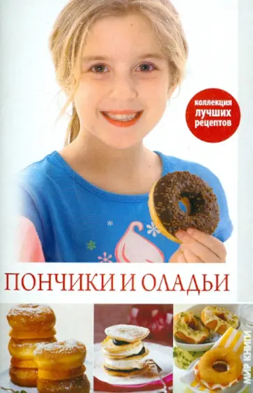 Кристина Кулагина - Пончики и оладьи обложка книги